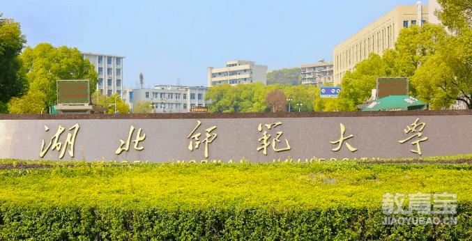 湖北师范大学教育学硕士招生简章