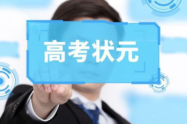 高考状元都出生在什么家庭？看完近十年的数据，我发现了三个共性