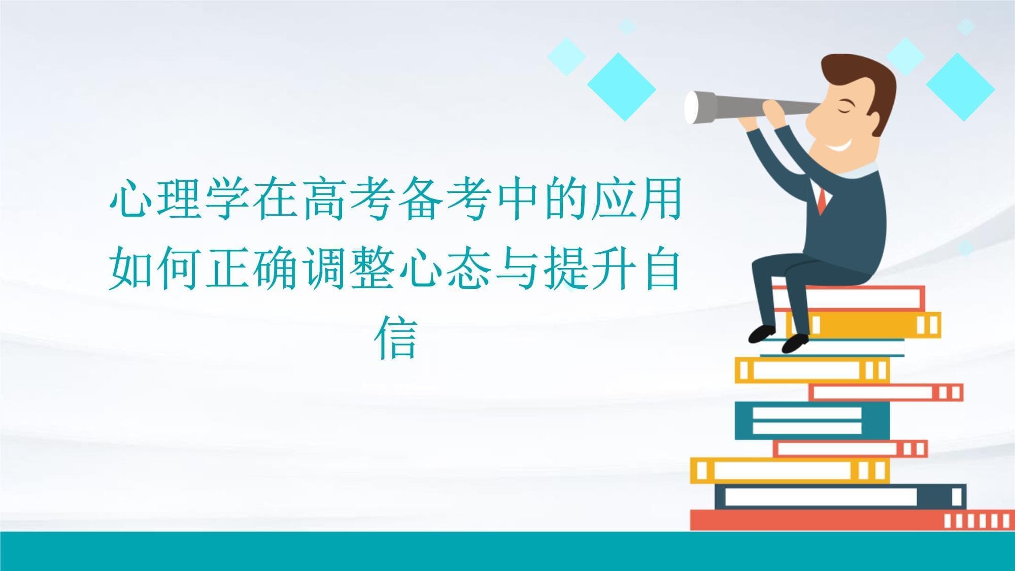 心理学在高考备考中的应用：如何正确调整心态与提升自信