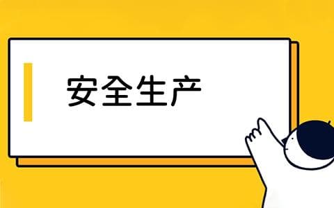 安全生产是什么？如何保障安全生产？安全生产的重要性与措施