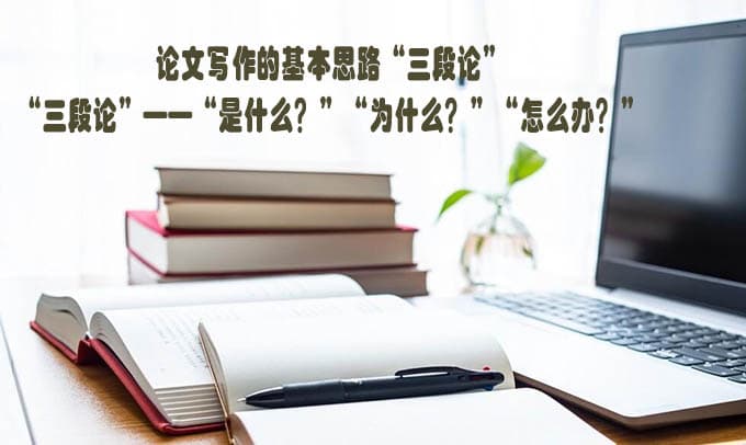 论文写作的基本思路“三段论”到底是什么？