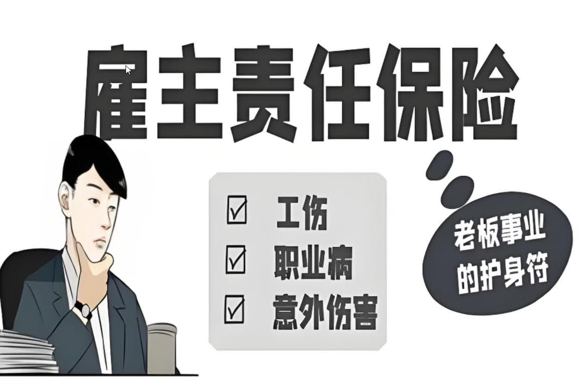 雇主责任险深度解析：全面覆盖，保障无忧