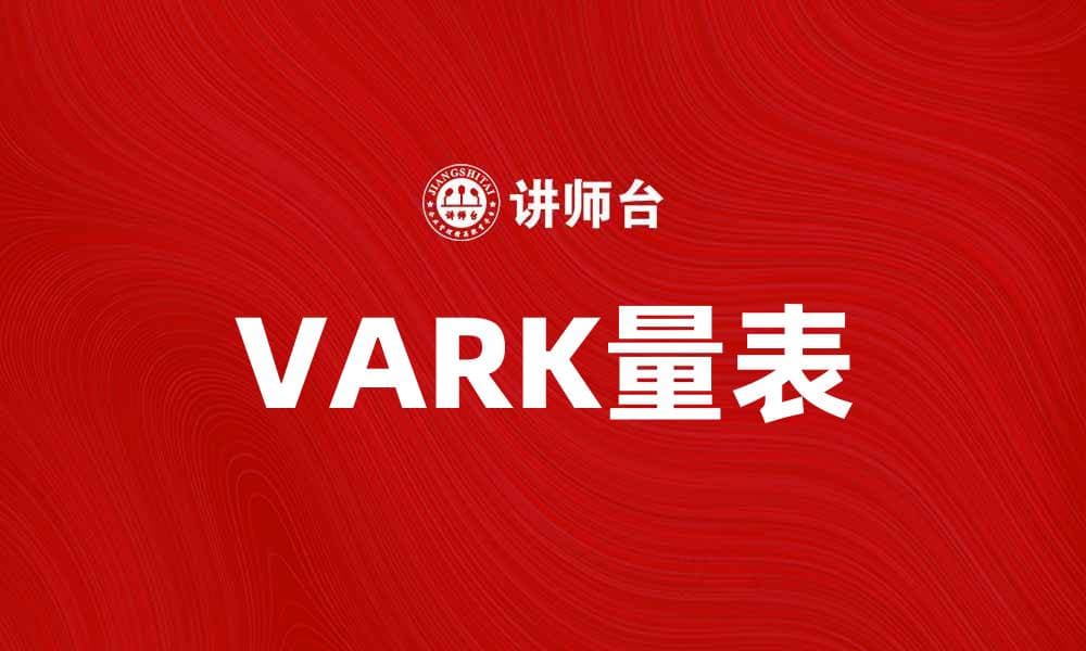 VARK量表：探索学习风格的有效工具与应用