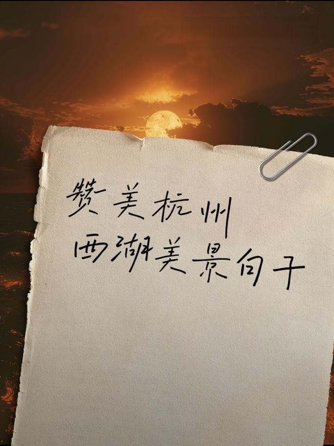有关西湖的诗句有哪些？西湖诗词：细数那些吟咏西湖之美的诗句!