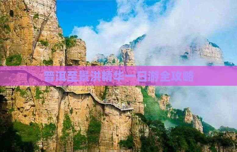普洱至景洪精华一日游全攻略
