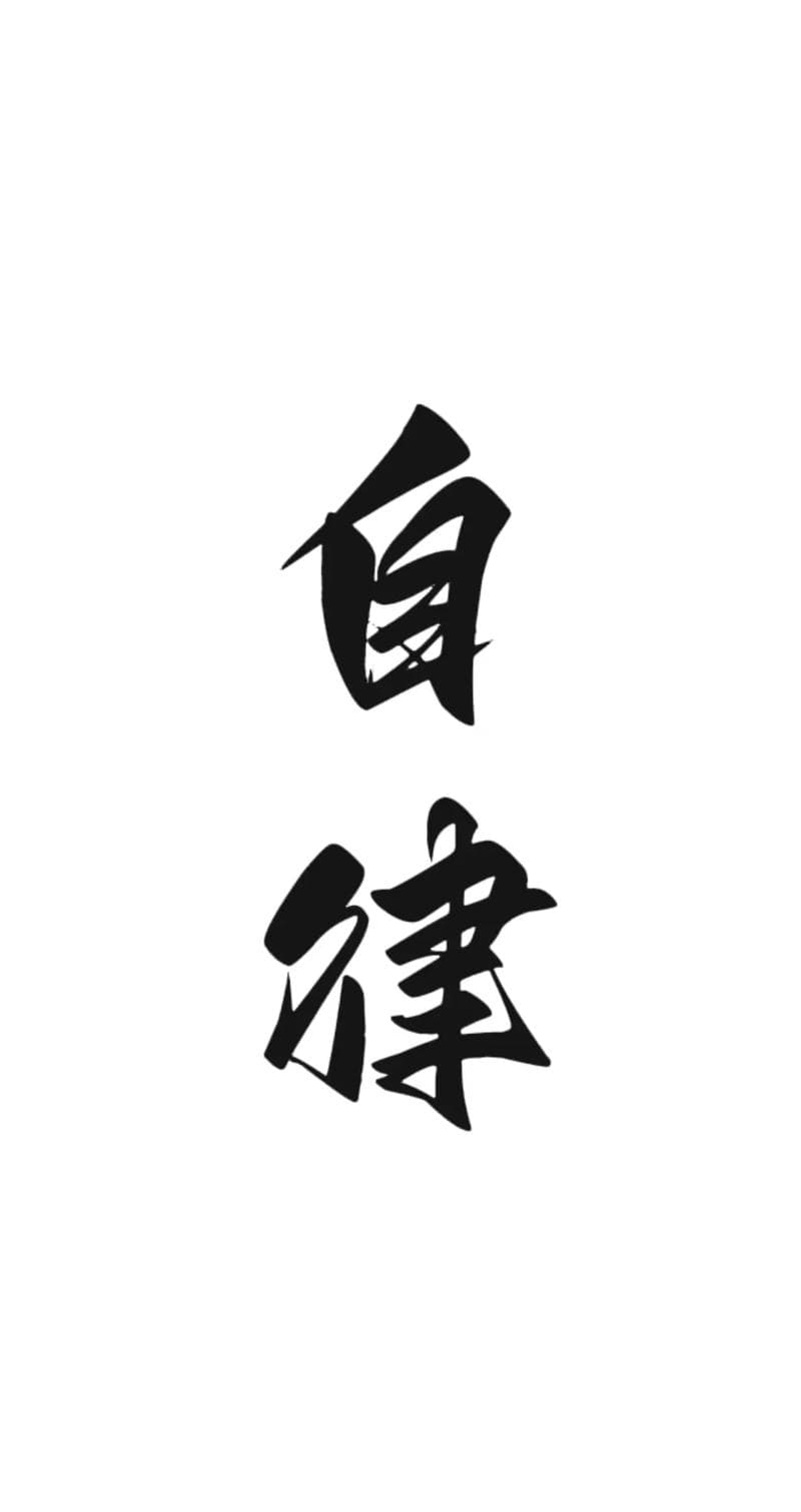 自律手机壁纸：激发自控力精选图集