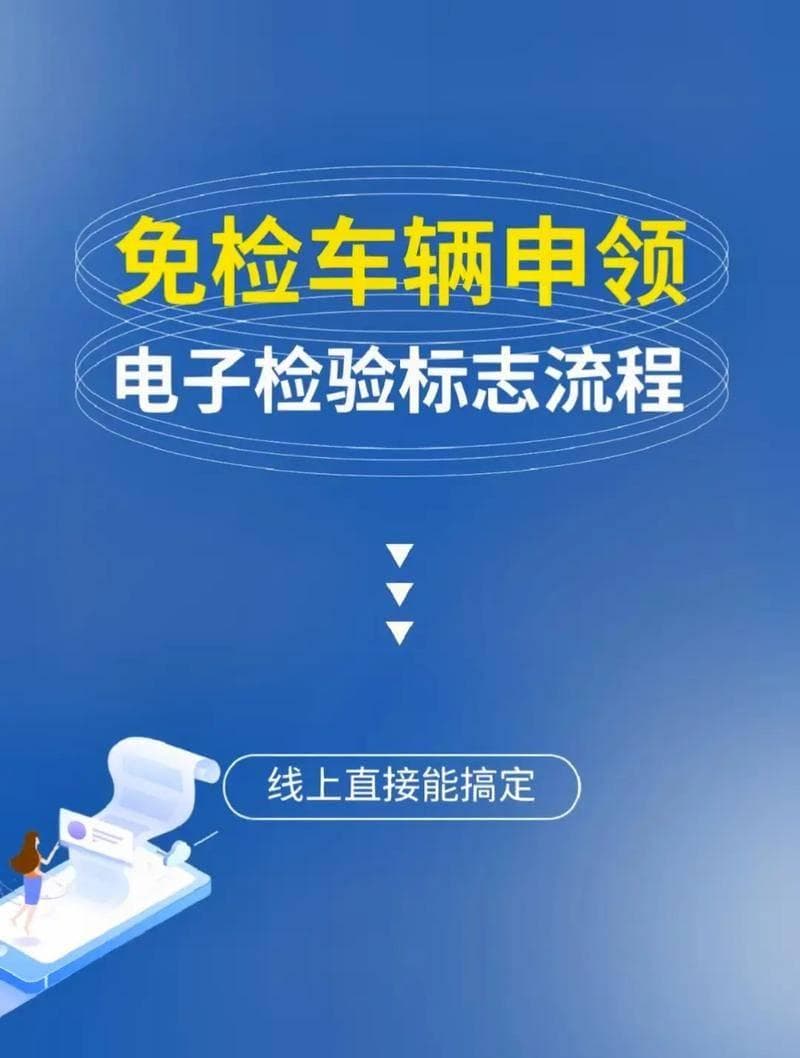 机动车免检标志怎么领取？一文详解领取流程与注意事项