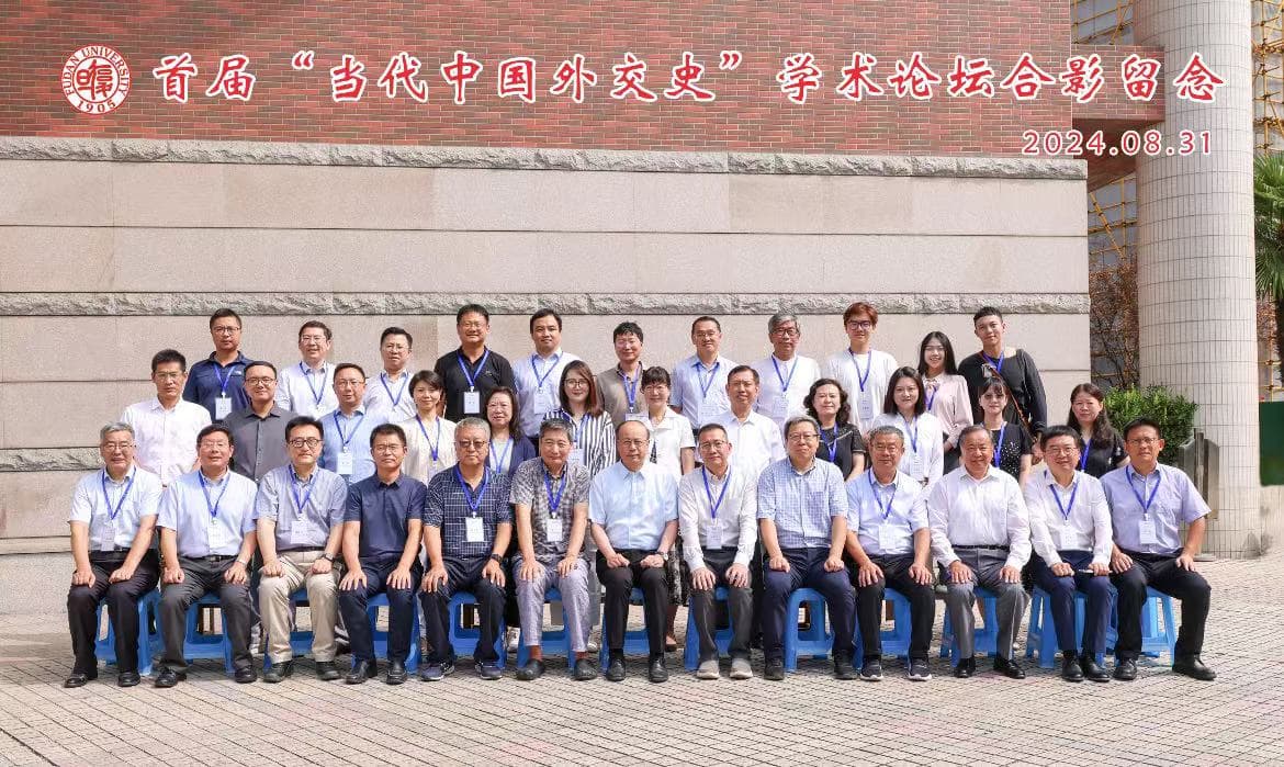 首届“当代中国外交史”学术论坛：新中国七十五年外交回顾