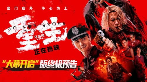 重生：张家辉与阮经天携手演绎正义与邪恶的较量