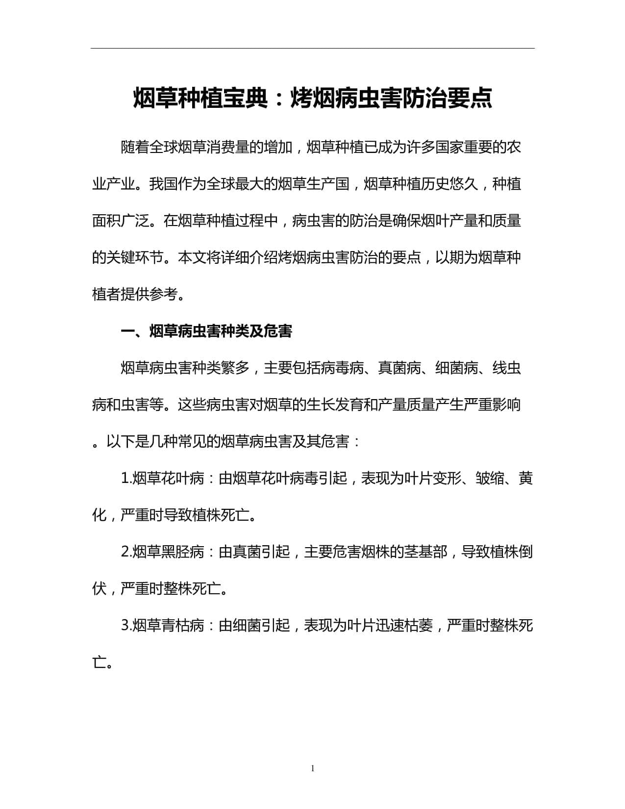 烟草种植宝典：烤烟病虫害防治要点