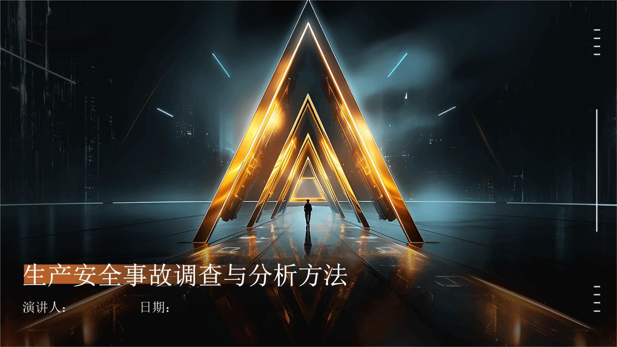 生产安全事故调查与分析方法