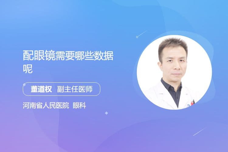 配眼镜需要哪些数据呢