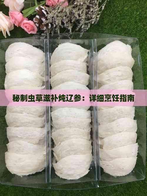 虫草炖辽参：一道滋补养生的美味佳肴
