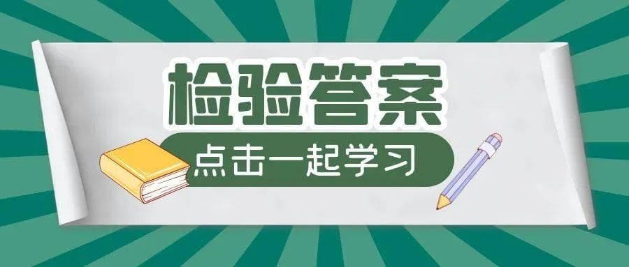 11招教你数学考试中如何快速检验答案正确性！