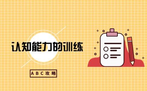 认知能力的训练