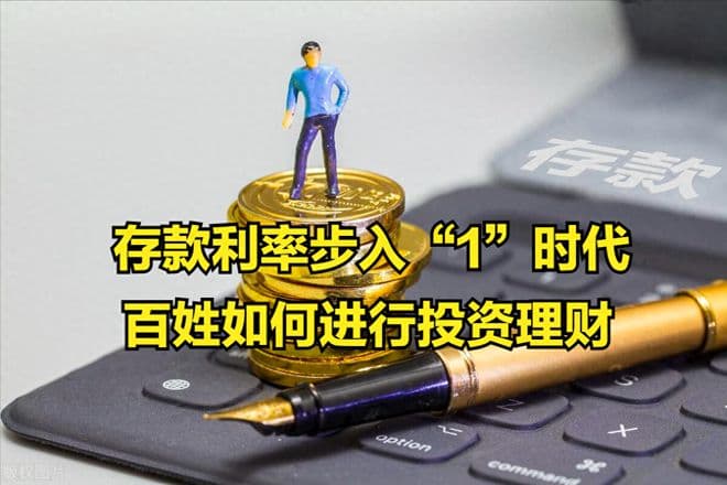 存款利率步入“1”时代，百姓如何进行投资理财、实现稳健收益