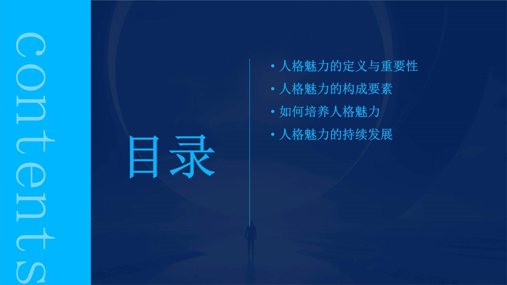 人格魅力的培养与发展