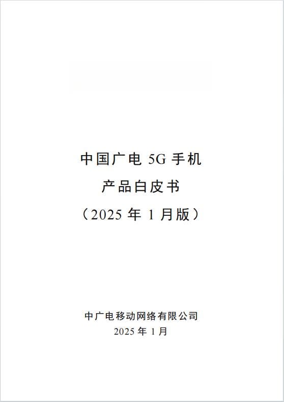 定义700M新规：中国广电发布最新版5G手机白皮书