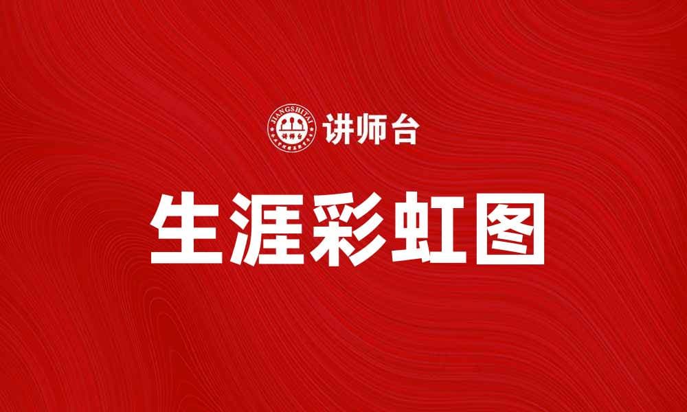 生涯彩虹图：探索个人职业发展的多彩路径