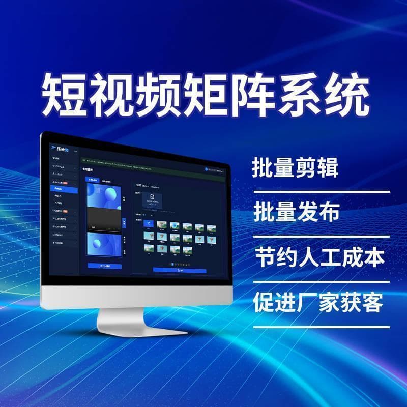 探索短视频矩阵系统的无限可能：创意、互动与转化