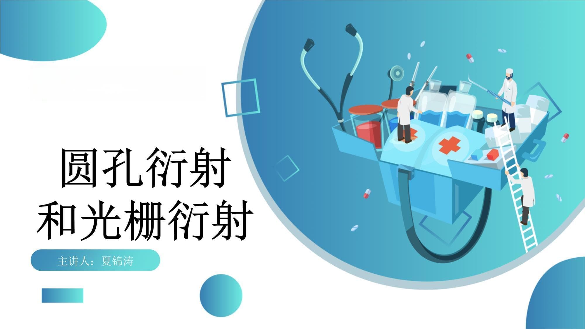 圆孔衍射和光栅衍射讲解