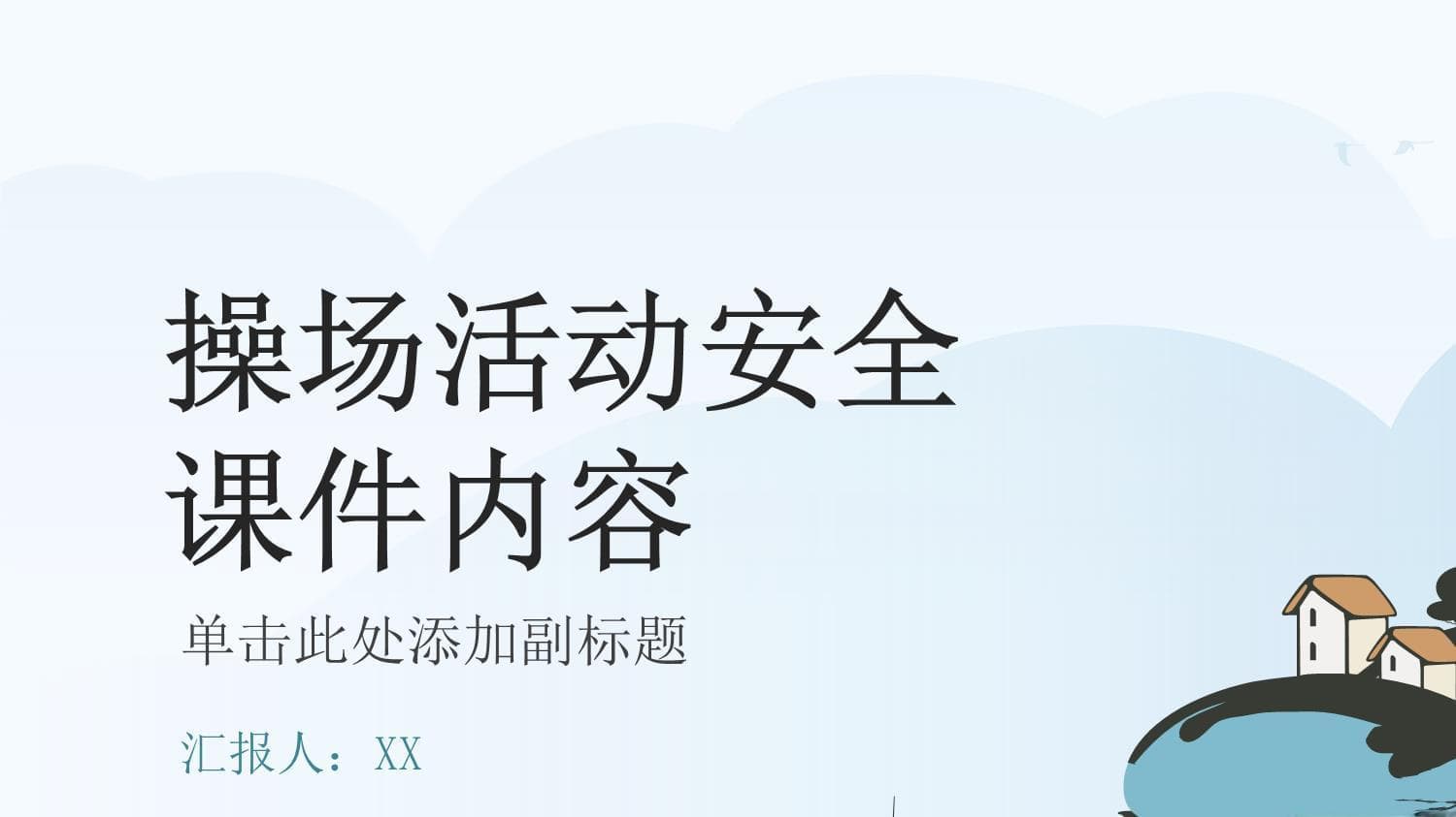 操场活动安全课件内容
