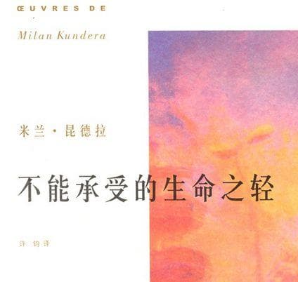 《生命不能承受之轻》：“轻”也可能无法“承受”