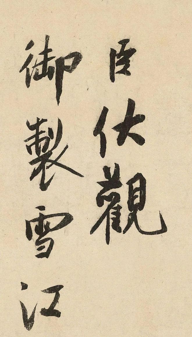 因“奸臣”之名被销毁，蔡京书法真迹极为罕见