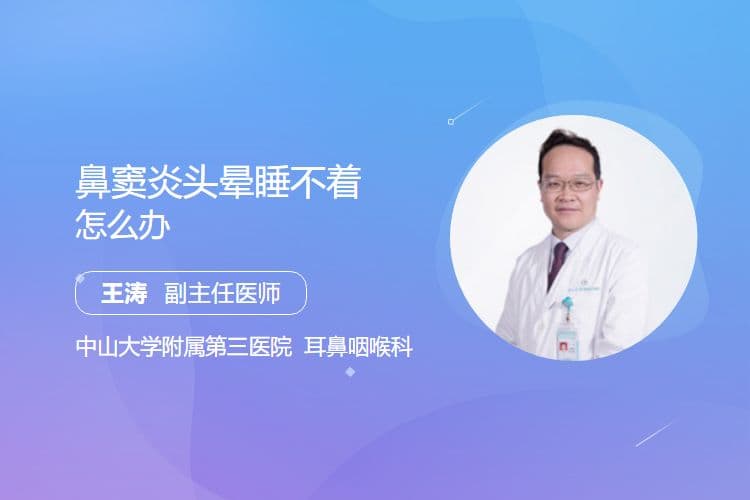 鼻窦炎头晕睡不着怎么办