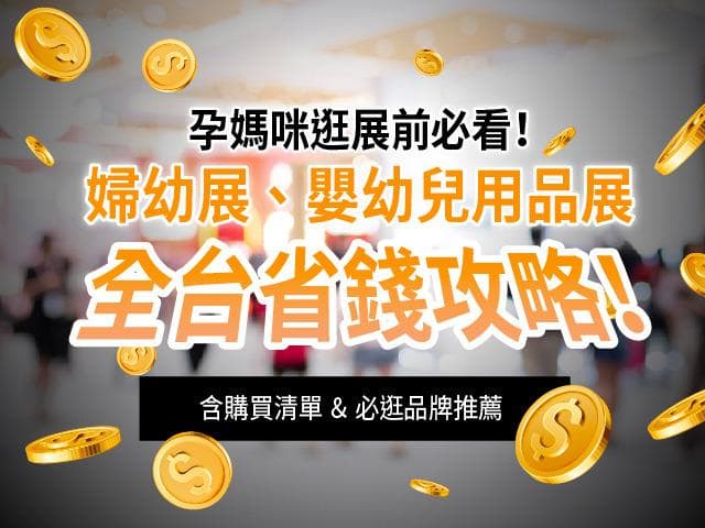 孕妈咪逛展前必看！妇幼展、婴幼儿用品展全台省钱攻略！（含购买清单＆必逛品牌推荐）
