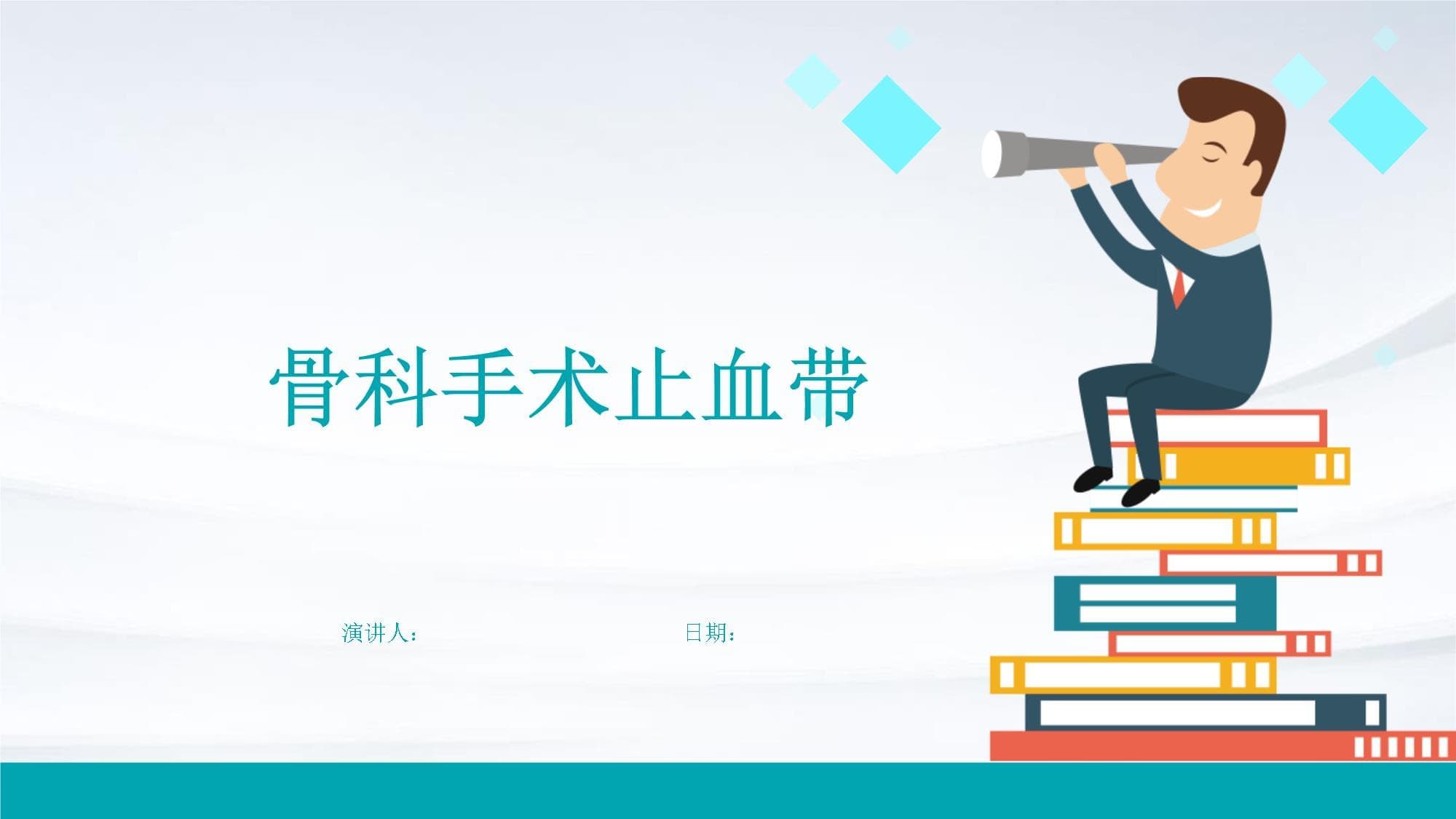 骨科手术止血带：从基础到临床应用的全面解析