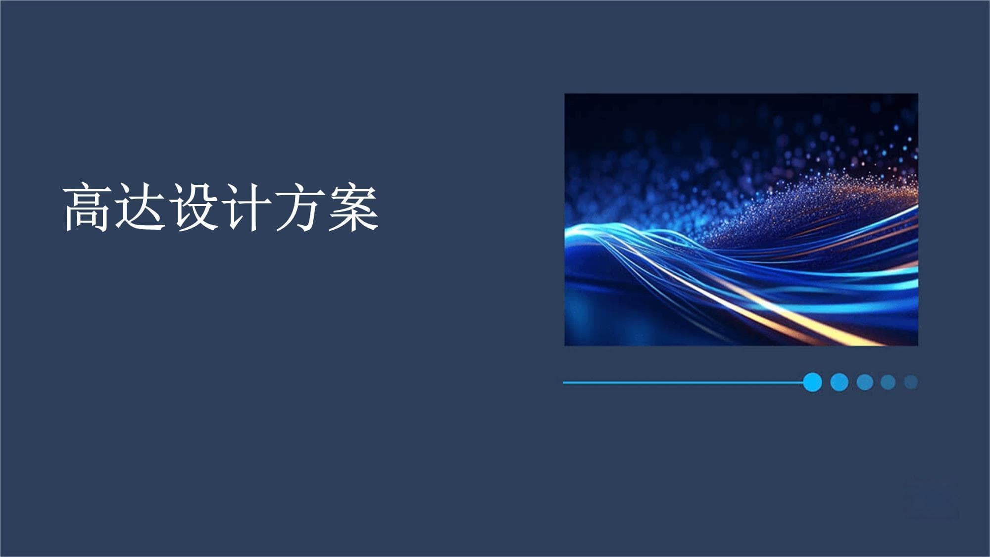 高达设计方案