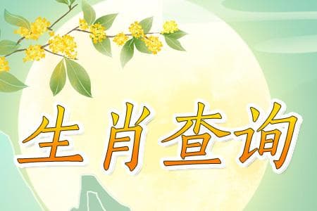 十二生肖年份对照表及文化内涵