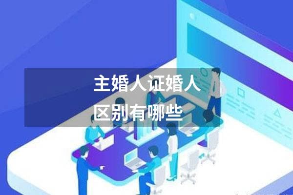 主婚人证婚人区别有哪些