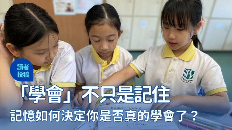 「学会」的真谛不只是「记住」，记忆如何决定你是否真的学会了？