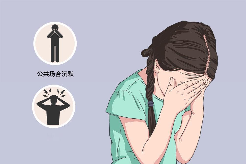选择性缄默症