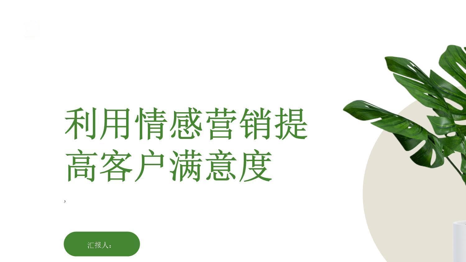 利用情感营销提高客户满意度