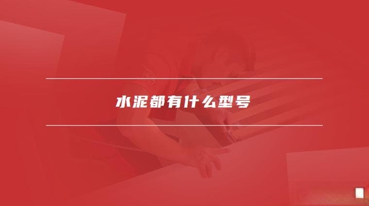 水泥都有什么型号，水泥用途有哪些