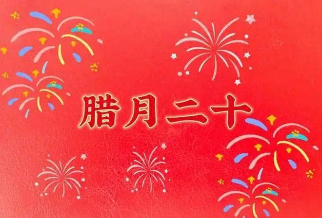 腊月二十“2吃2做2忌”：传统习俗里的新年期盼