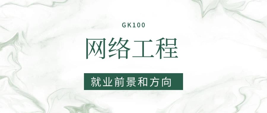2025网络工程专业就业前景及方向：好找工作吗？