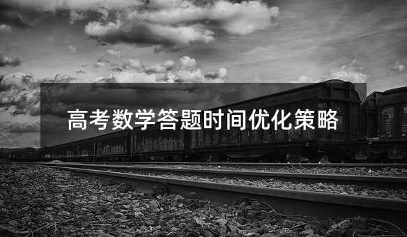 高考数学答题时间优化策略