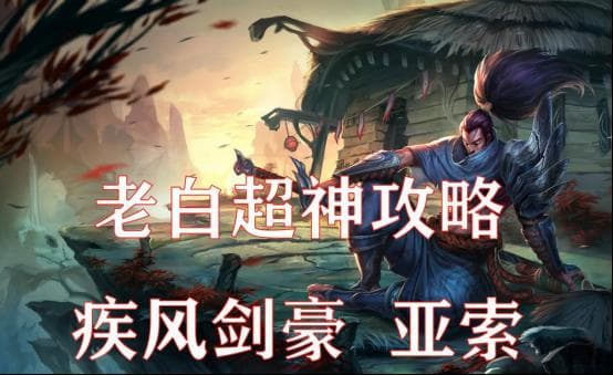 LOL手游亚索攻略：技能详解、出装推荐与实战技巧