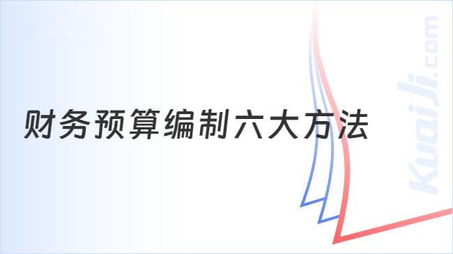企业财务预算编制六大方法详解