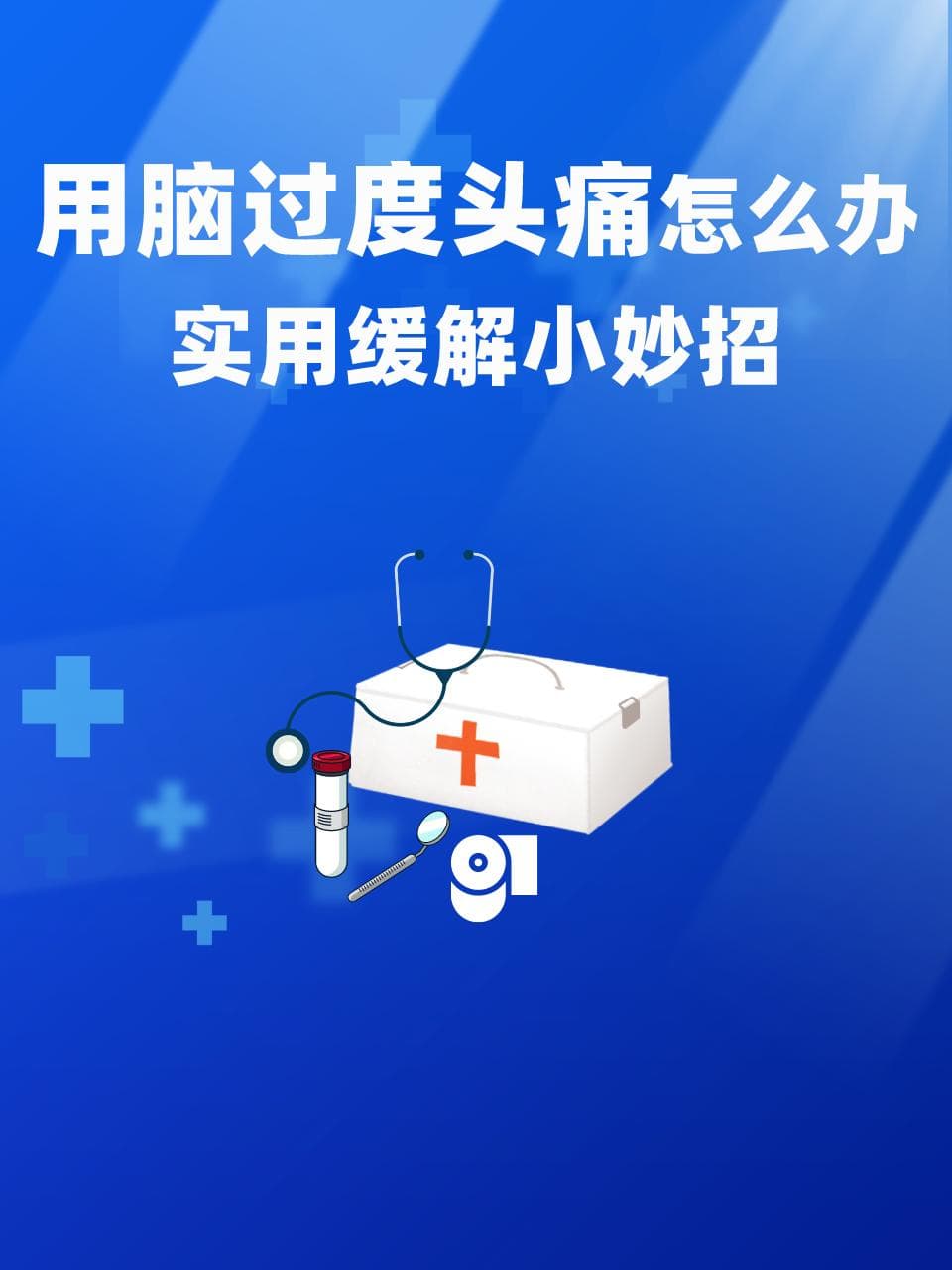 用脑过度头痛怎么办？实用缓解小妙招