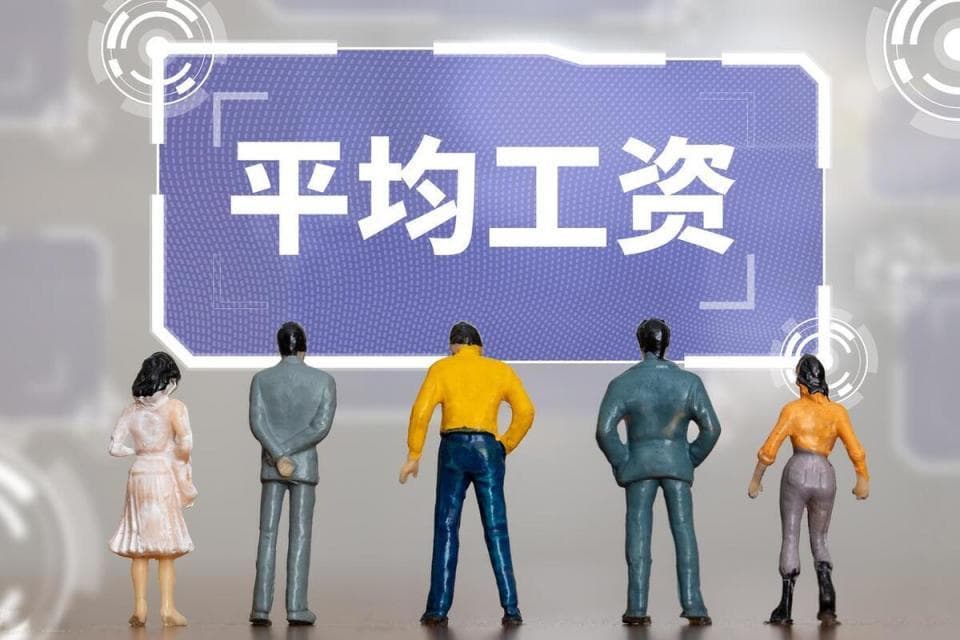 各主要城市年度平均工资出炉：北京暂居首位，杭州高于南京与广州
