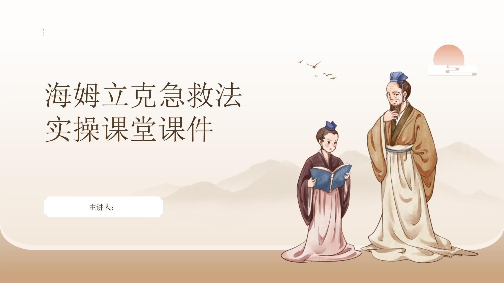 海姆立克急救法实操课堂课件