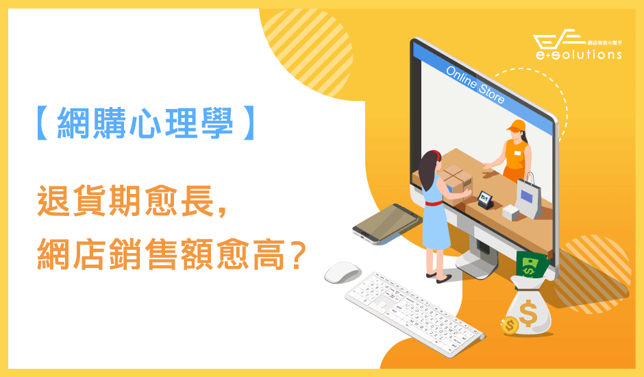【网购心理学】退货期越长，网店销售额越高？