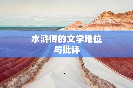 水浒传的文学地位与批评