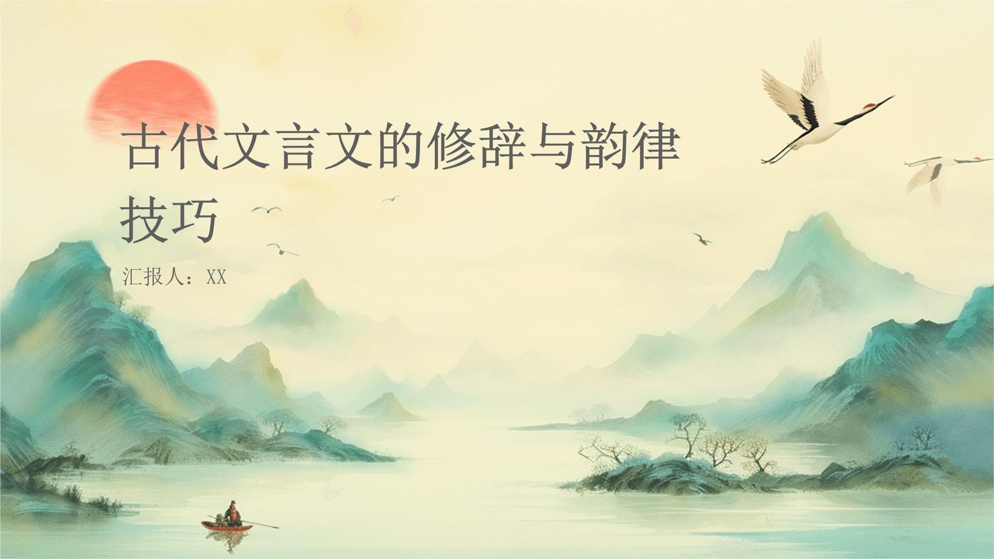 古代文言文的修辞与韵律技巧
