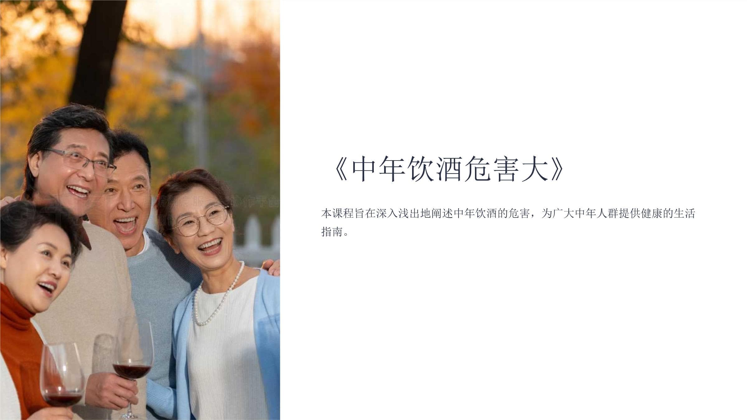 中年饮酒危害大
